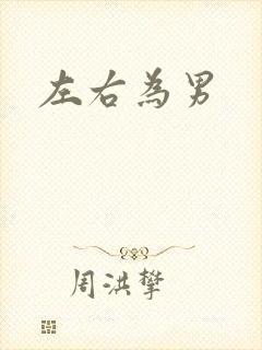 左右为男