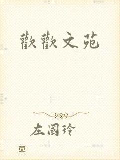 欢欢文苑