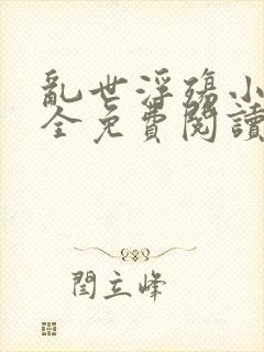 乱世浮殇小说大全免费阅读封面