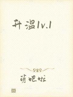 升温1v.1