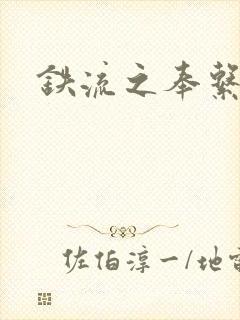 铁流之奉系军阀