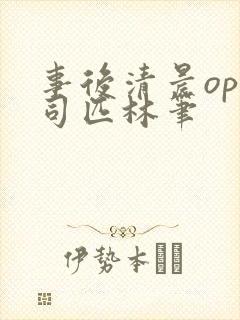 事后清晨op阿司匹林笔