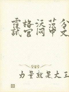 霍格沃茨分院测试官网中文版