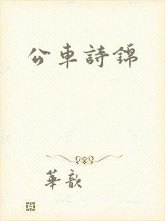 公车诗锦
