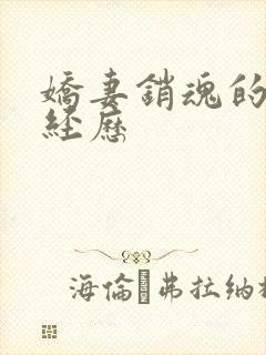 娇妻销魂的交换经历