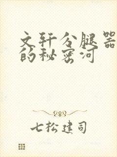 文轩分腿器河马的秘密河封面