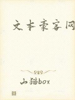 文本豪客网封面