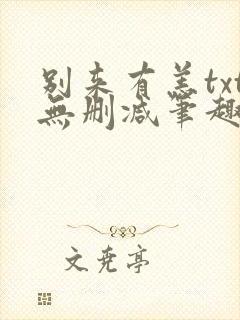 别来有恙txt无删减笔趣阁