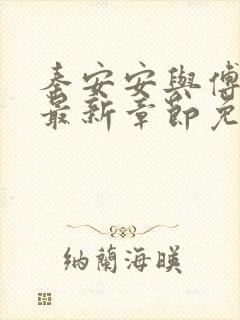 秦安安与傅时霆最新章节免费阅读笔趣阁