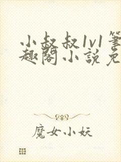 小叔叔1v1笔趣阁小说免费阅读