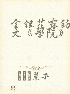 金银花露的代表文《学院》免费阅读