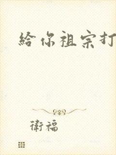 给你祖宗打电话