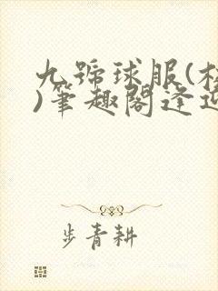 九号球服(校园)笔趣阁逢迎