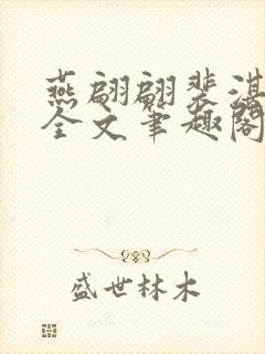 燕翩翩裴湛小说全文笔趣阁封面