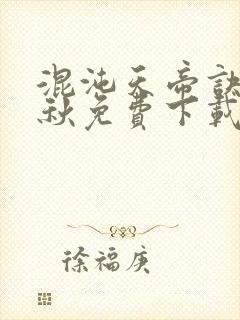 混沌天帝诀楚剑秋免费下载