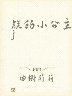 朕的小公主太嫩j