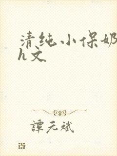 清纯小保奶好大h文