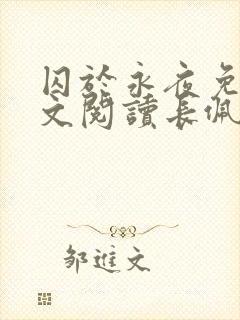 囚于永夜免费全文阅读长佩文学网