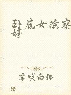 卧底女检察官许婷