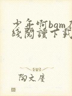 少年啊bgm在线阅读下载免费