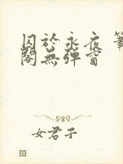 囚于永夜 笔趣阁无弹窗