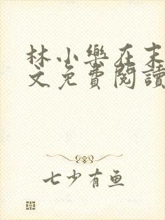 林小乐在末世全文免费阅读