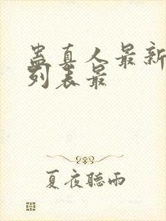 蛊真人最新章节列表最