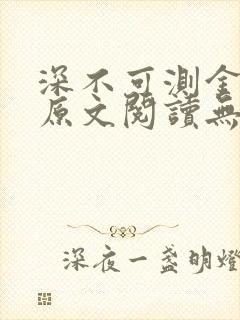 深不可测金银花原文阅读无弹窗