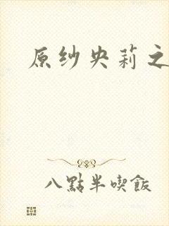 原纱央莉之重装