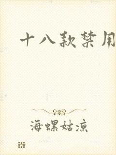十八款禁用看奶