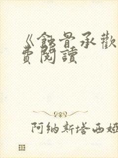 《蚀骨承欢》免费阅读