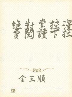 绝对掌控漫画免费阅读下拉式六漫画