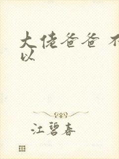 大佬爸爸 不可以