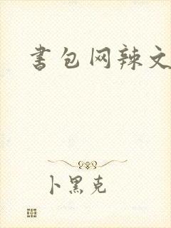 书包网辣文合集