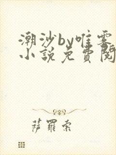 潮沙by唯雾的小说免费阅读笔趣阁