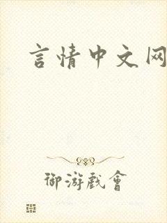 言情中文网