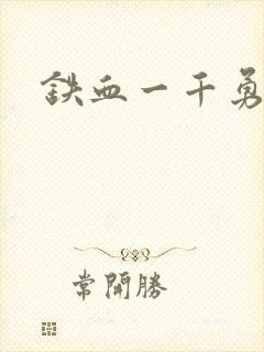 铁血一千勇士