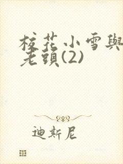 校花小雪与门卫老头(2)