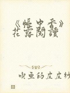 《帐中香》金银花露阅读