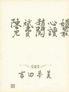 陈斌赵心媚小说免费阅读最新章节列表