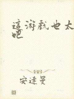 这游戏也太真实吧