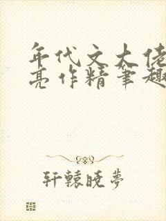 年代文大佬的漂亮作精笔趣阁