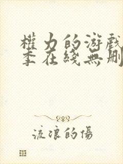 权力的游戏第一季在线无删减