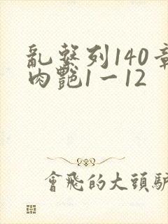 乱系列140章肉艳1一12封面