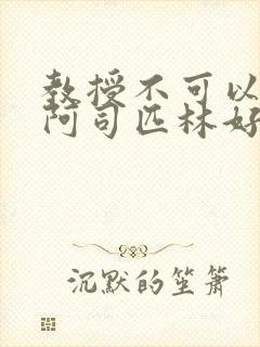 教授不可以by阿司匹林好看吗