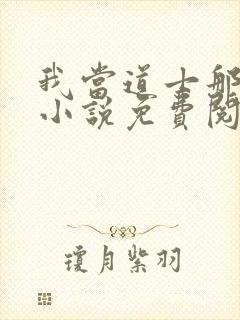 我当道士那些年小说免费阅