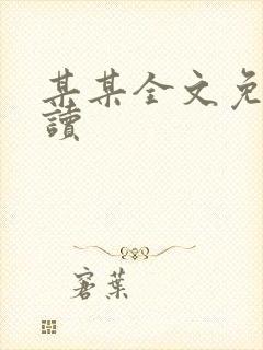某某全文免费阅读