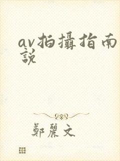 av拍摄指南小说