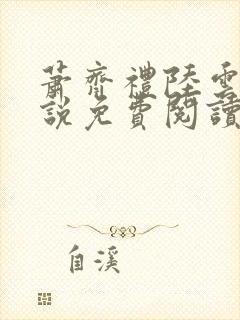 萧齐礼陆云茵小说免费阅读最新章节封面