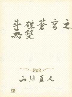 斗破苍穹之淫帝无双